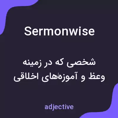 معنی sermonwise به فارسی معنی sermonwise به فارسی