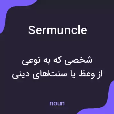 معنی sermuncle به فارسی معنی sermuncle به فارسی