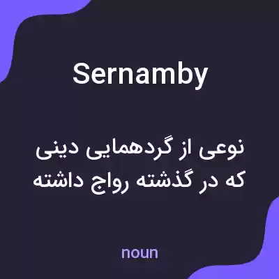معنی sernamby به فارسی معنی sernamby به فارسی
