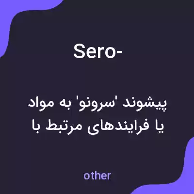 معنی sero- به فارسی معنی sero- به فارسی