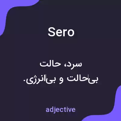 معنی sero به فارسی معنی sero به فارسی