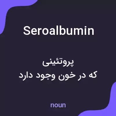 معنی seroalbumin به فارسی معنی seroalbumin به فارسی