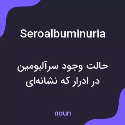 معنی seroalbuminuria به فارسی معنی seroalbuminuria به فارسی