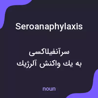 معنی seroanaphylaxis به فارسی معنی seroanaphylaxis به فارسی