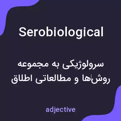 معنی serobiological به فارسی معنی serobiological به فارسی