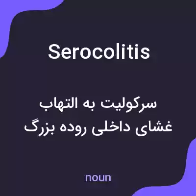 معنی serocolitis به فارسی معنی serocolitis به فارسی
