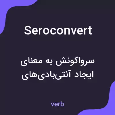 معنی seroconvert به فارسی معنی seroconvert به فارسی