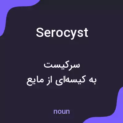 معنی serocyst به فارسی معنی serocyst به فارسی