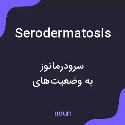 معنی serodermatosis به فارسی معنی serodermatosis به فارسی