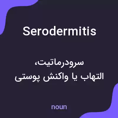 معنی serodermitis به فارسی معنی serodermitis به فارسی