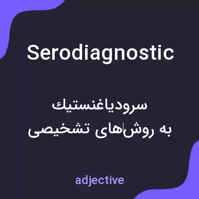 معنی serodiagnostic به فارسی معنی serodiagnostic به فارسی