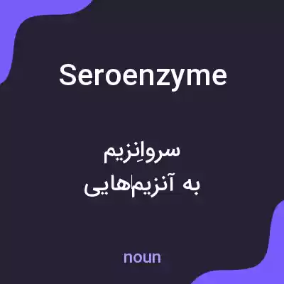 معنی seroenzyme به فارسی معنی seroenzyme به فارسی