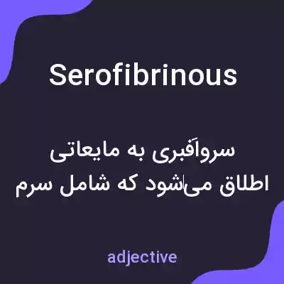 معنی serofibrinous به فارسی معنی serofibrinous به فارسی