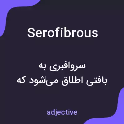 معنی serofibrous به فارسی معنی serofibrous به فارسی