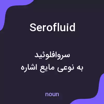 معنی serofluid به فارسی معنی serofluid به فارسی