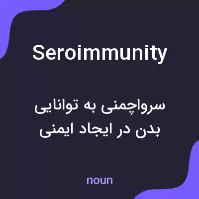 معنی seroimmunity به فارسی معنی seroimmunity به فارسی