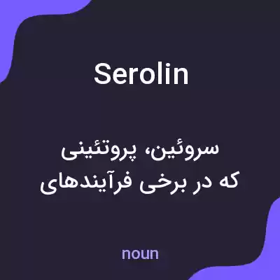 معنی serolin به فارسی معنی serolin به فارسی