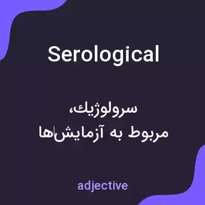 معنی serological به فارسی معنی serological به فارسی