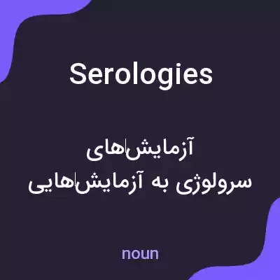 معنی serologies به فارسی معنی serologies به فارسی
