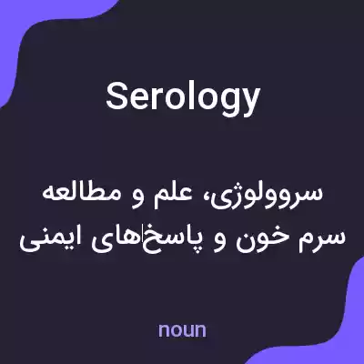 معنی serology به فارسی معنی serology به فارسی