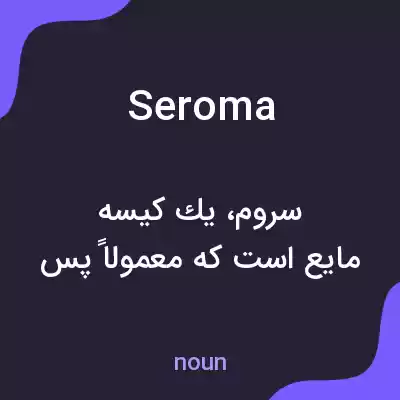 معنی seroma به فارسی معنی seroma به فارسی