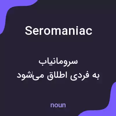 معنی seromaniac به فارسی معنی seromaniac به فارسی