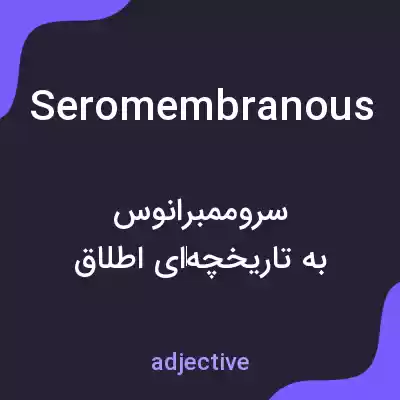 معنی seromembranous به فارسی معنی seromembranous به فارسی