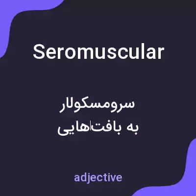 معنی seromuscular به فارسی معنی seromuscular به فارسی