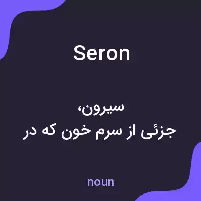 معنی seron به فارسی معنی seron به فارسی