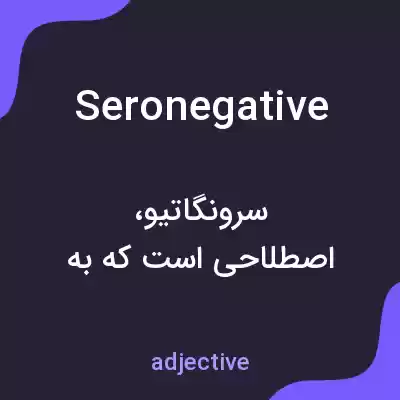 معنی seronegative به فارسی معنی seronegative به فارسی