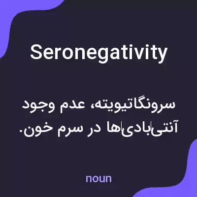 معنی seronegativity به فارسی معنی seronegativity به فارسی