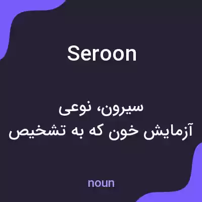 معنی seroon به فارسی معنی seroon به فارسی