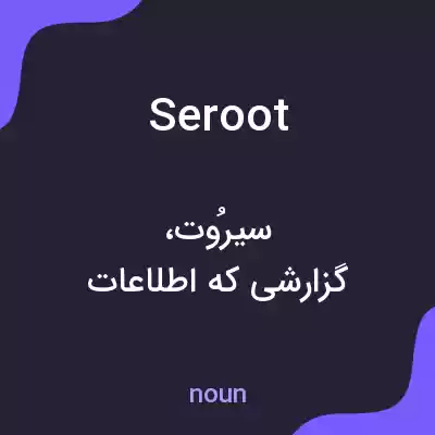 معنی seroot به فارسی معنی seroot به فارسی
