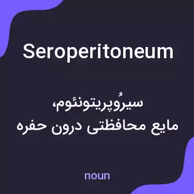 معنی seroperitoneum به فارسی معنی seroperitoneum به فارسی