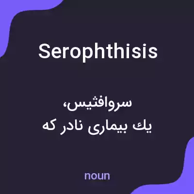 معنی serophthisis به فارسی معنی serophthisis به فارسی
