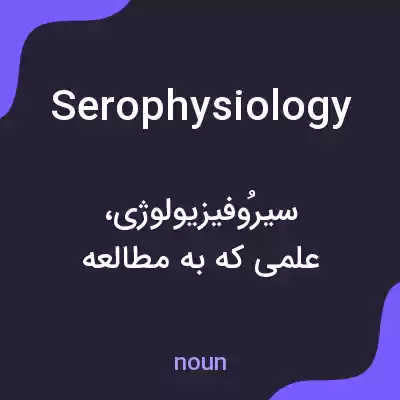 معنی serophysiology به فارسی معنی serophysiology به فارسی