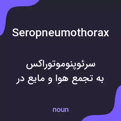 معنی seropneumothorax به فارسی معنی seropneumothorax به فارسی