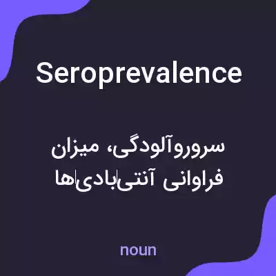 معنی seroprevalence به فارسی معنی seroprevalence به فارسی