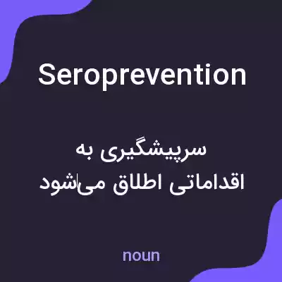 معنی seroprevention به فارسی معنی seroprevention به فارسی