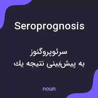 معنی seroprognosis به فارسی معنی seroprognosis به فارسی