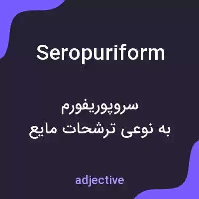 معنی seropuriform به فارسی معنی seropuriform به فارسی