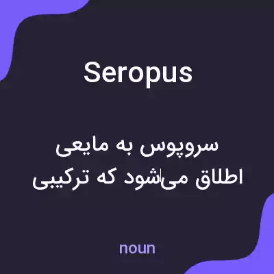 معنی seropus به فارسی معنی seropus به فارسی