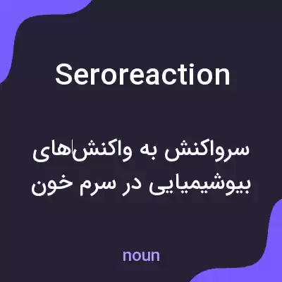 معنی seroreaction به فارسی معنی seroreaction به فارسی