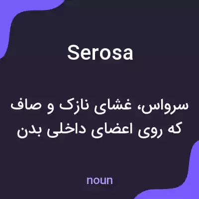 معنی serosa به فارسی معنی serosa به فارسی