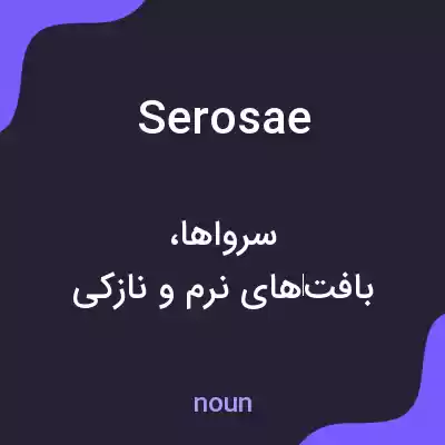 معنی serosae به فارسی معنی serosae به فارسی