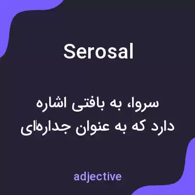 معنی serosal به فارسی معنی serosal به فارسی