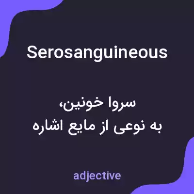 معنی serosanguineous به فارسی معنی serosanguineous به فارسی