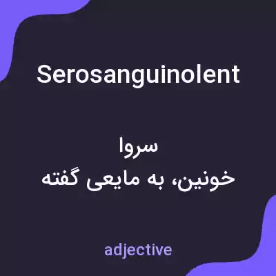 معنی serosanguinolent به فارسی معنی serosanguinolent به فارسی