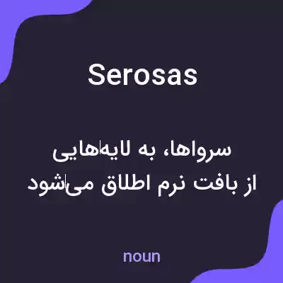 معنی serosas به فارسی معنی serosas به فارسی