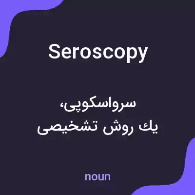 معنی seroscopy به فارسی معنی seroscopy به فارسی